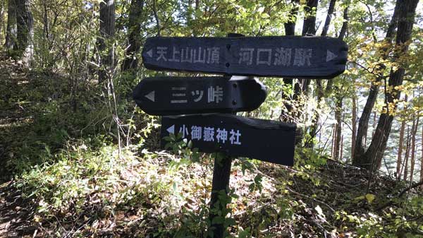 小御嶽神社と三ツ峠の分岐点